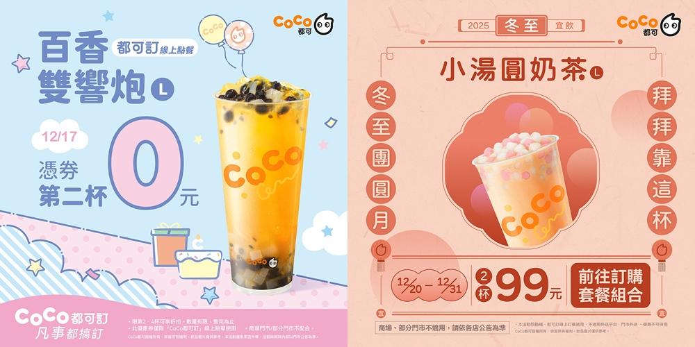 CoCo都可優惠內容。（品牌提供）