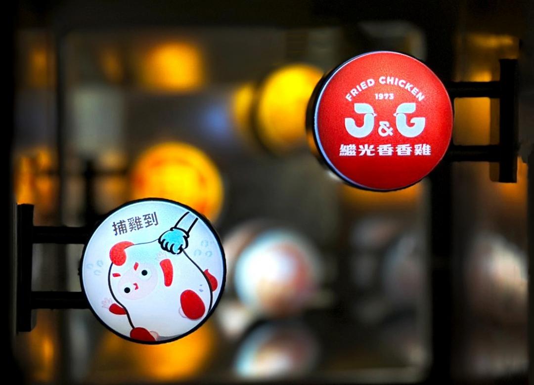 繼光香香雞諧音梗招牌燈箱，加價購79元。（品牌提供）