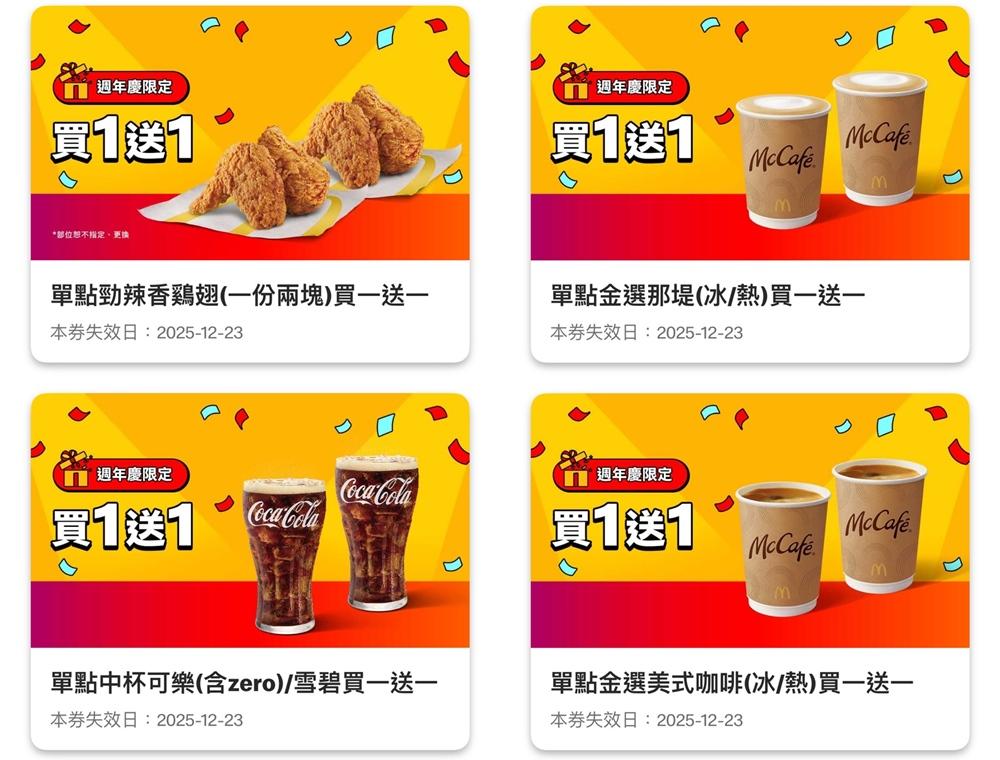 麥當勞App經典品項買一送一。（翻攝自App）