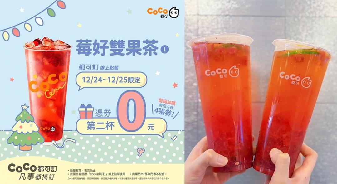 CoCo都可也將於12/24-12/25連續兩天祭出莓好雙果茶買一送一。（品牌提供）