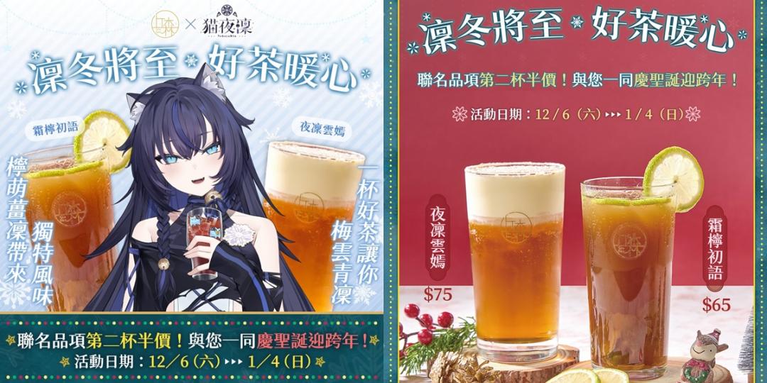 丘森茶室與人氣VTuber《猫夜凜》聯名，享第二杯半價優惠。（品牌提供）