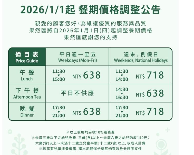 果然匯將於2026/1/1起調漲價格。（品牌提供）