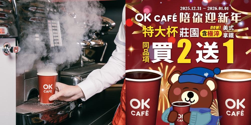 OKmart今起至日至2026年1月1日推出跨年限定咖啡優惠。（超商提供）
