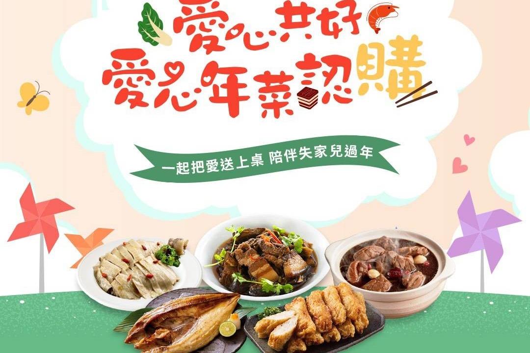 聯邦愛心電商yesgogogo推「年菜認捐」！千元有找助弱勢與愛團圓