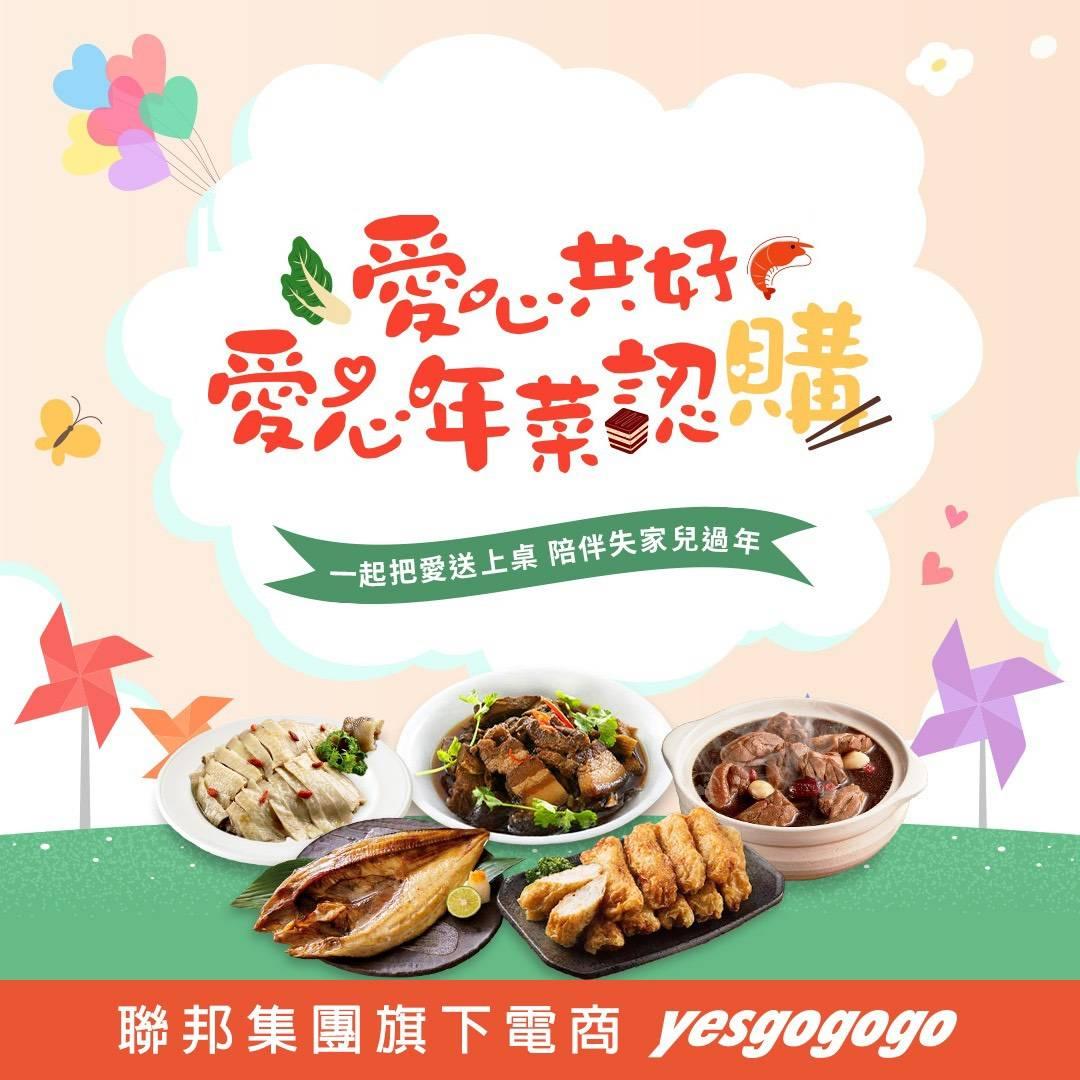聯邦愛心電商yesgogogo推「年菜認捐」！千元有找助弱勢與愛團圓