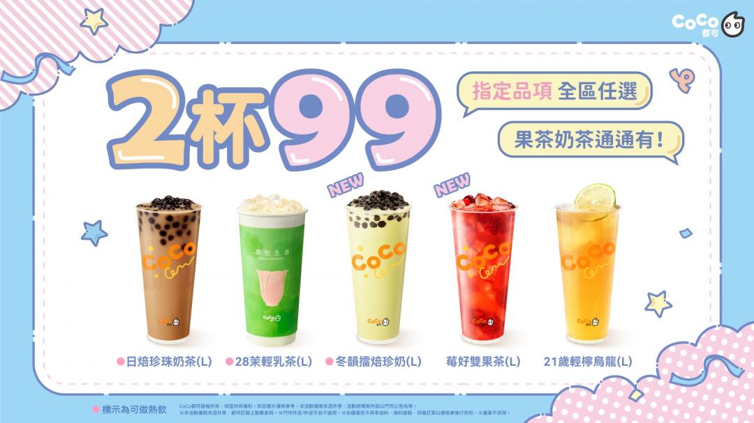 CoCo都可優惠內容。（品牌提供）