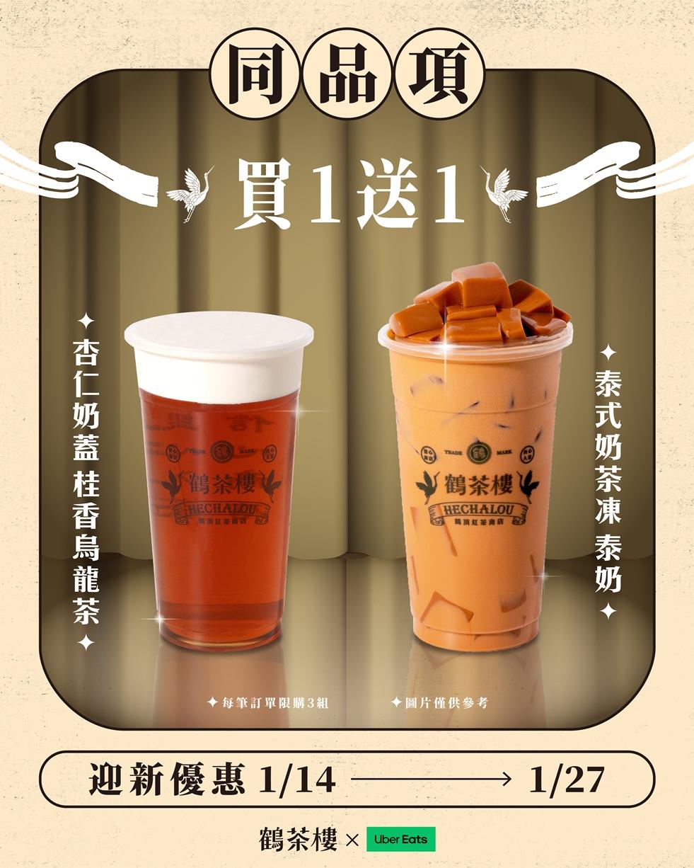 鶴茶樓攜手Uber Eats推出指定品項買一送一。（品牌提供）