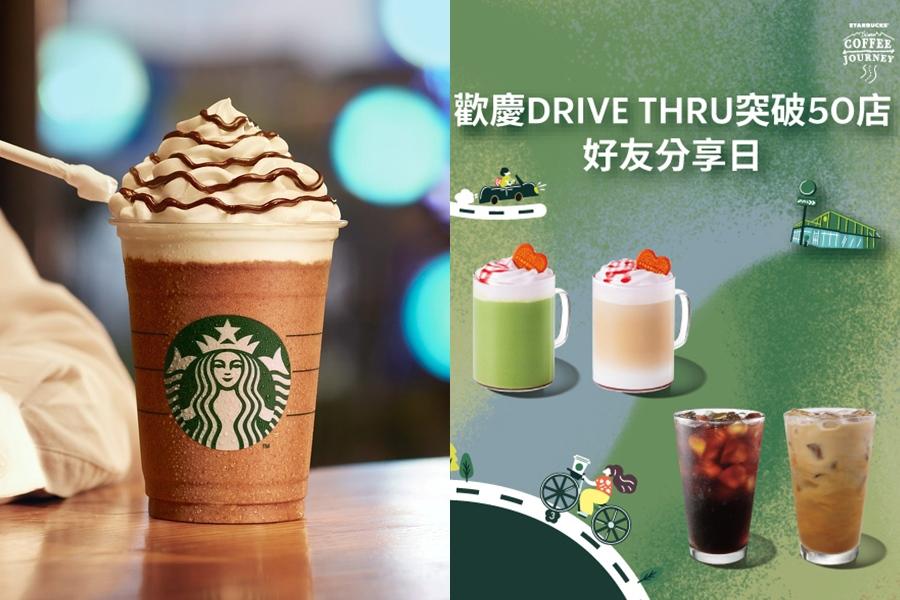 星巴克連續兩天推出「歡慶DRIVE THRU突破50店 指定品項 好友分享日」買一送一優惠。（品牌提供）