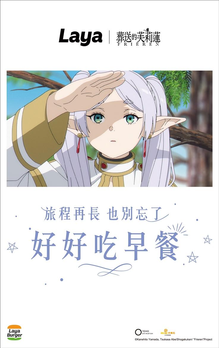 拉亞漢堡即日起至3/2攜手人氣動畫《葬送的芙莉蓮》展開限定聯名合作。（品牌提供）