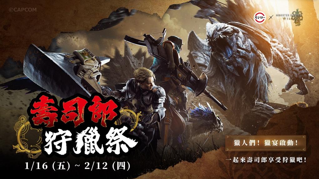 壽司郎再度攜手Monster Hunter Wilds（魔物獵人 荒野）於1月16日至2月12日展開聯名合作。（品牌提供）