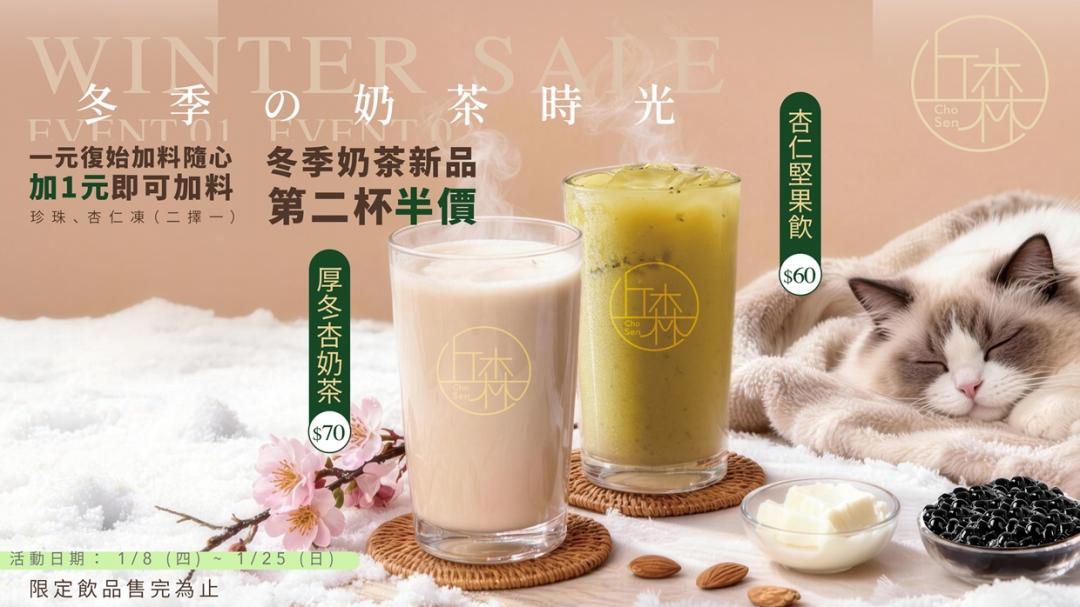 丘森茶推出「厚冬杏奶茶」與「杏仁堅果飲」新品，加價1元即可任選「珍珠」或「手作杏仁凍」一份。（品牌提供）