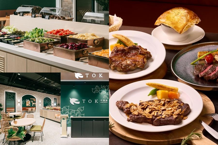 排餐＋自助吧398元吃到飽！TOK牛排屋開幕免費升級套餐、雞腿排買一送一