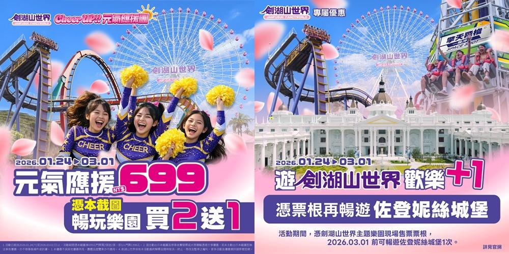 雲林劍湖山世界搶攻寒假觀光潮，推出憑指定截圖享門票買二送一，以及出示票根暢遊嘉義佐登妮絲城堡等優惠。（園方提供）