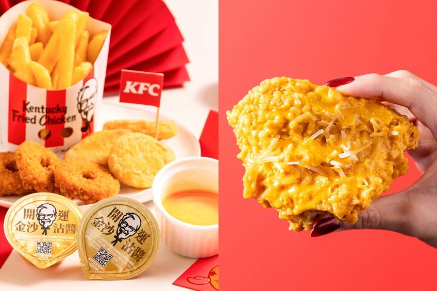 肯德基「開運金沙沾醬」與「富貴金沙起司脆雞」1/27全台門市限時開賣。（品牌提供）
