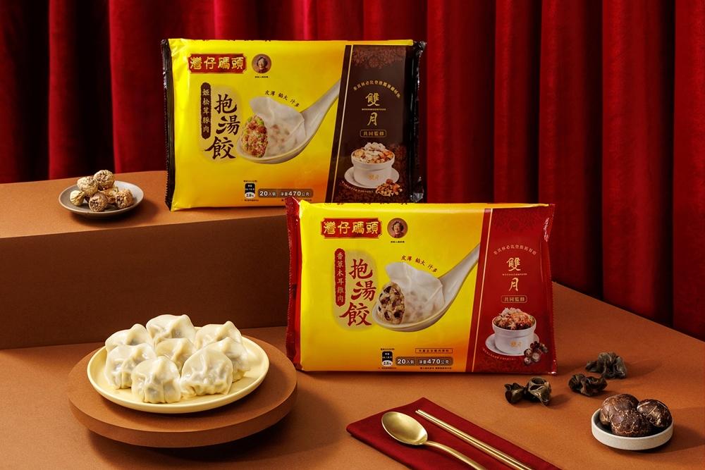 灣仔碼頭首度邀請米其林必比登推介的「雙月食品社」共同推出聯名「抱湯餃」系列新品。（品牌提供）