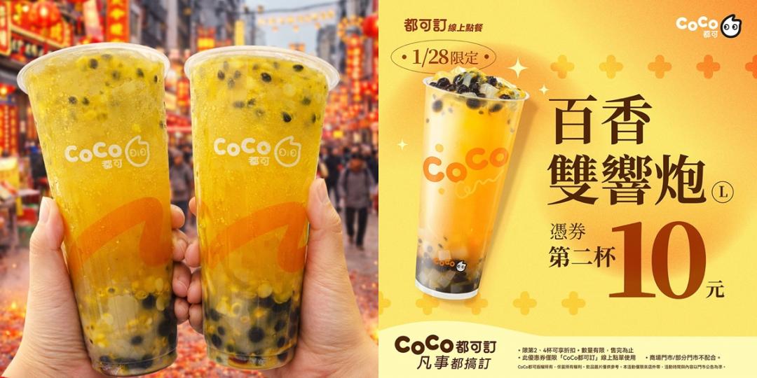 CoCo都可優惠。（品牌提供）