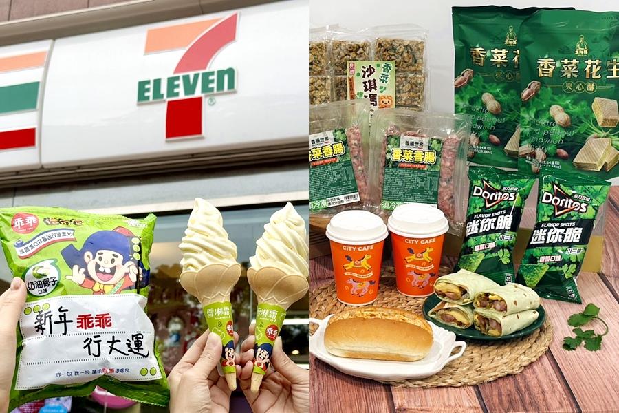 7-11咖啡買一送一、乖乖奶油椰子霜淇淋免費吃！20款香菜美食噴香報到