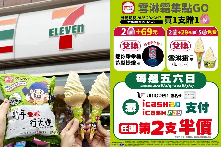 都市傳說綠色乖乖變成「乖乖奶油椰子雪淋霜」霜淇淋，2月4日起至3月17日於OPENPOINT APP小七集點卡參加「雪淋霜集點GO活動」活動，有機會免費兌換雪淋霜任口味1件。（超商提供）