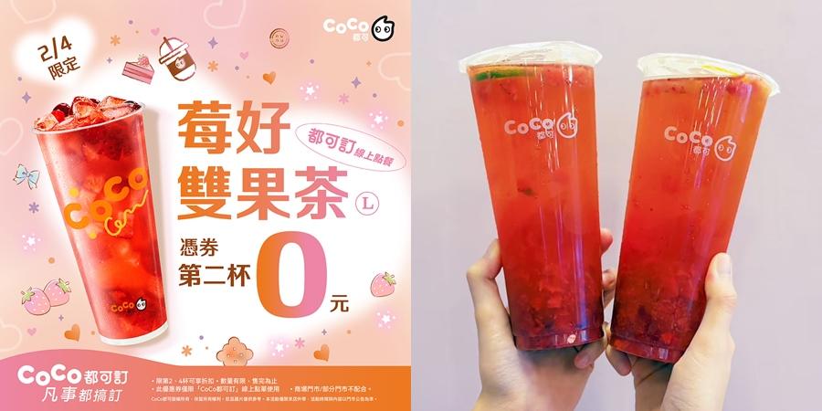 CoCo都可優惠。（品牌提供）