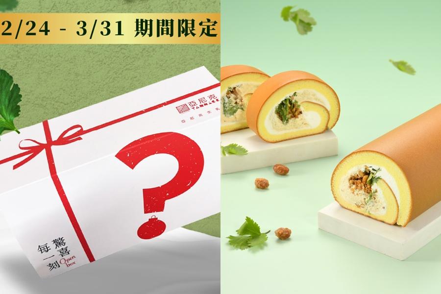 亞尼克YTM蛋糕販賣機限定「生乳捲驚喜盲盒」，限定獵奇口味「香菜花生生乳捲」報到。（品牌提供）
