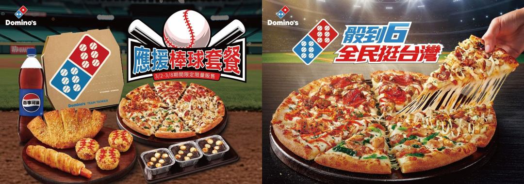 達美樂期間限定「吃爆四強披薩」與「應援棒球套餐」將陸續登場。（品牌提供）