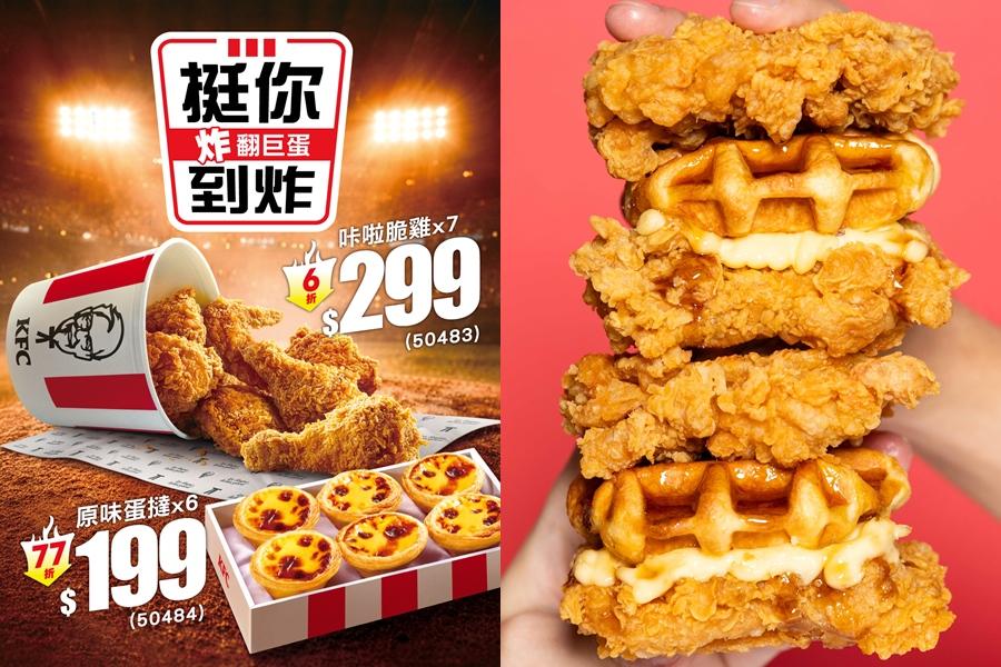 肯德基「楓糖風味鬆餅咔啦肉霸堡」單點159元，XL全明星餐277。另推出多項限時優惠。（品牌提供）