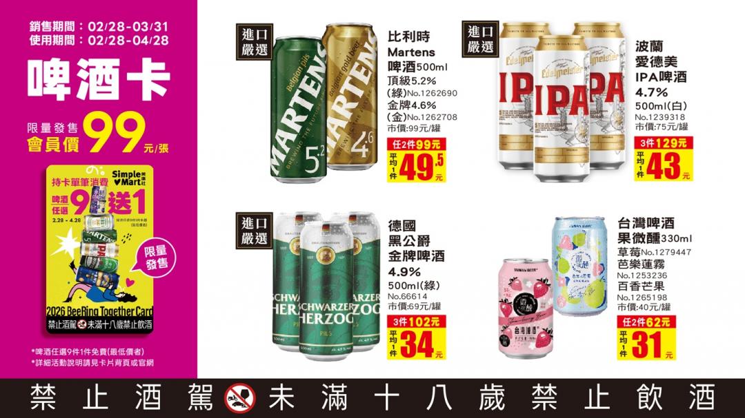 美廉社啤酒卡重「棒」回歸，憑卡任選9瓶，其中1瓶免費，一張會員價99元。（品牌提供）