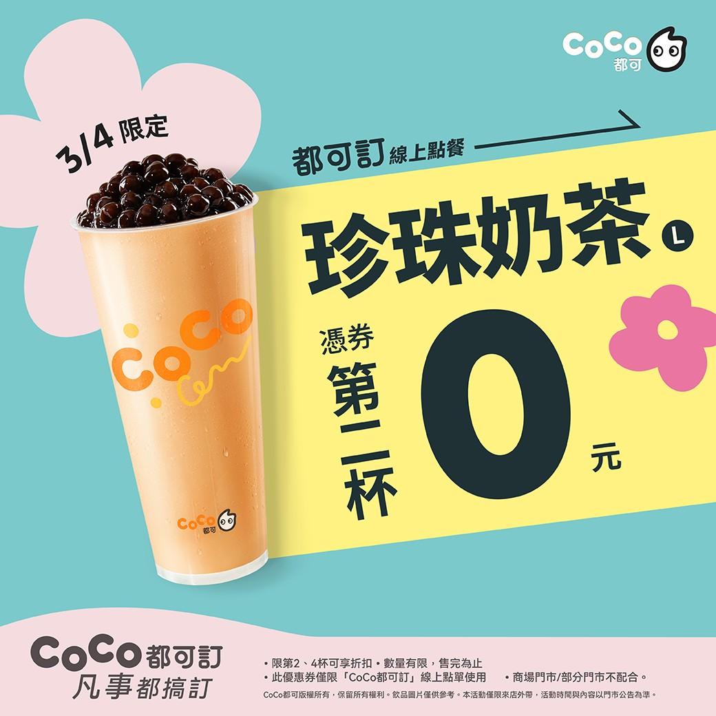 CoCo都可優惠。（品牌提供）