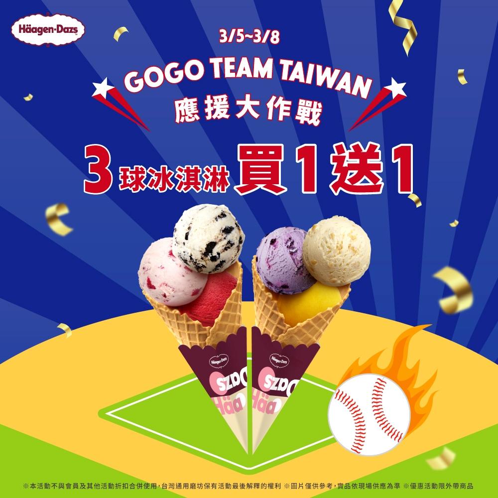 為應援中華隊出戰2026WBC經典賽，哈根達斯祭出門市限定優惠，即日起至3月8日期間，享「外帶3球冰淇淋」買1送1優惠。（品牌提供）