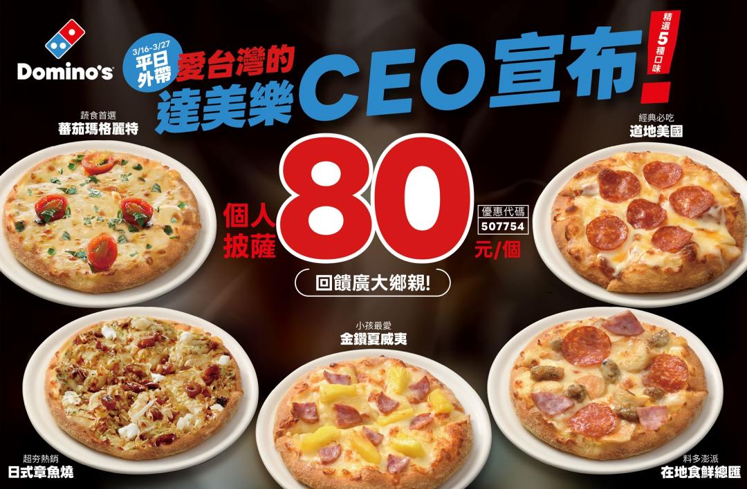 達美樂5款個人披薩即日起至3月27日的週一至週五平日享80元優惠價。（品牌提供）