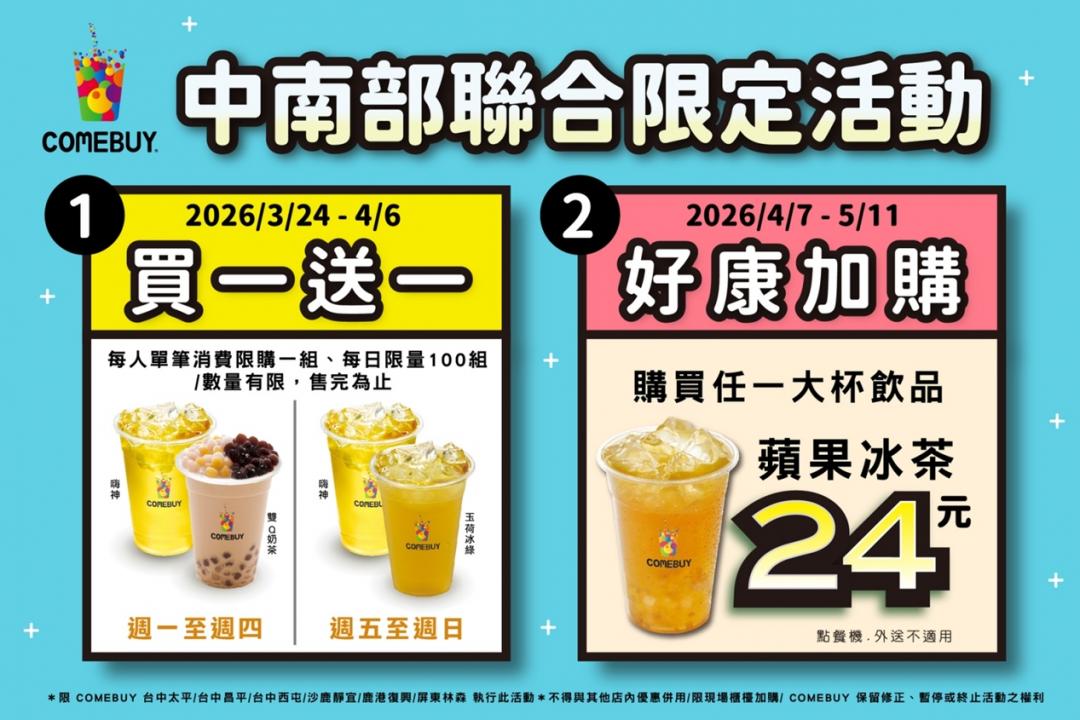 COMEBUY康拜台中、彰化及屏東共6間指定門市限定優惠。（品牌提供）