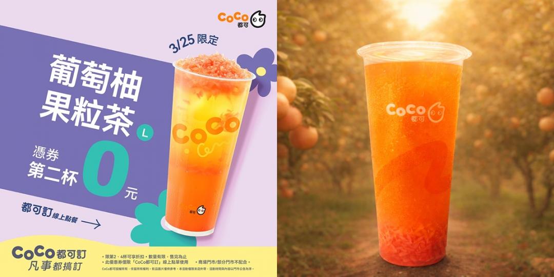 CoCo都可3/25一日限定葡萄柚果粒茶(L)第二杯0元優惠。（品牌提供）