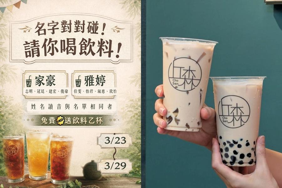 丘森茶室即日起至3月29日前推出「姓名對中免費兌換飲料」。（品牌提供）