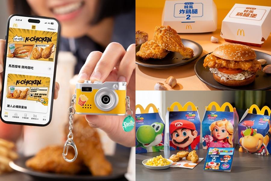 麥當勞×超級瑪利歐12款公仔必收!吃韓風香蒜甘醬新品免費抽迷你相機 麥當勞×超級瑪利歐12款公仔必收!吃韓風香蒜甘醬新品免費抽迷你相機