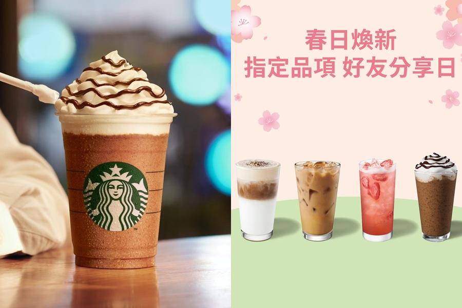 星巴克買一送一爽喝咖啡那堤、星冰樂！外送也免費多一杯
