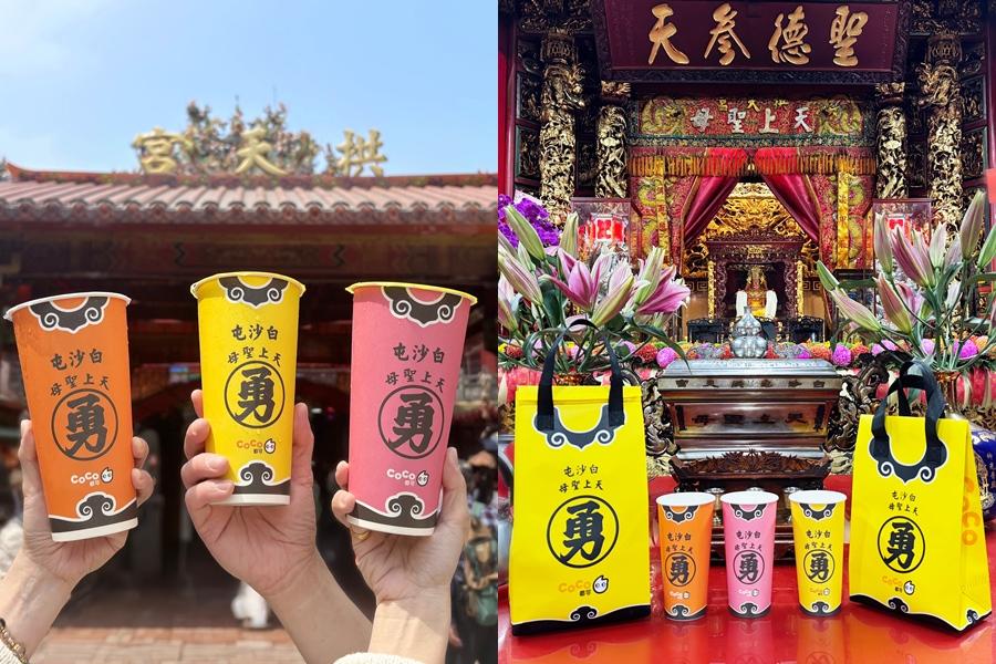 CoCo都可買一送一！白沙屯媽祖粉紅超跑聯名杯、勇字保冷袋免費收