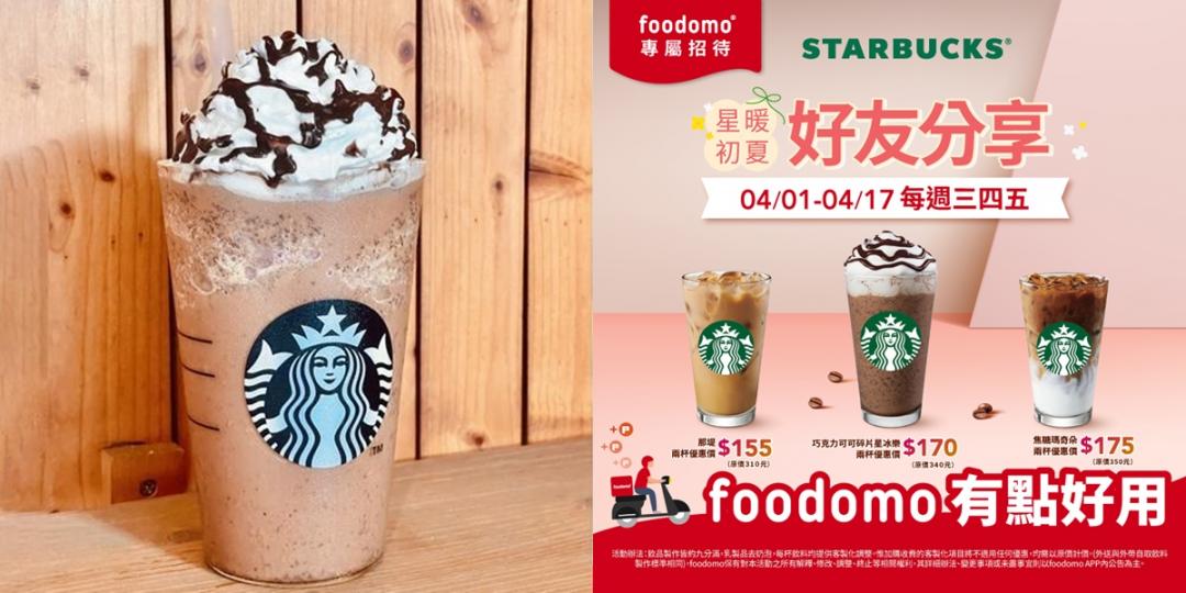 星巴克優惠。（品牌提供）