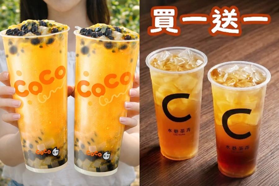 手搖飲買一送一！水巷茶弄新品優惠爽喝1週、CoCo百香雙響炮免費+1