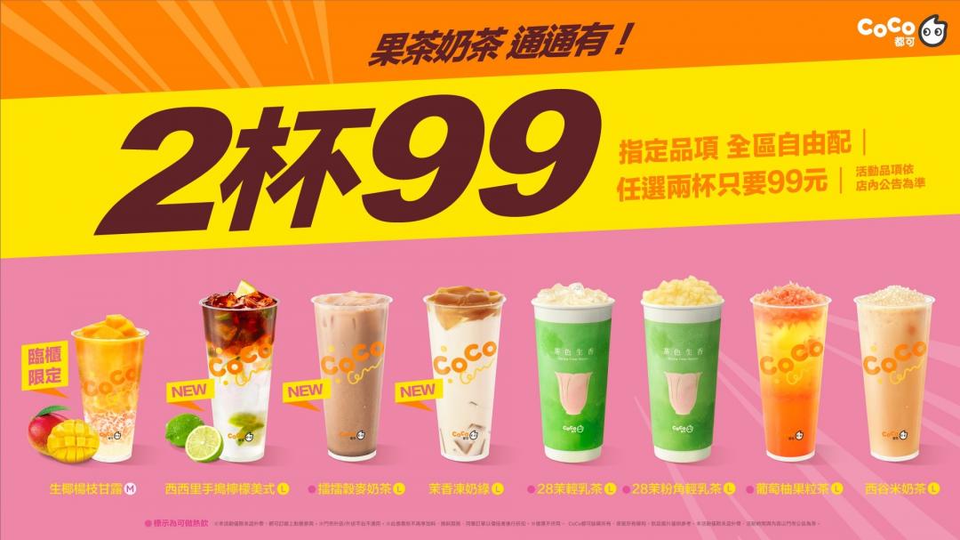 CoCo都可優惠內容。（品牌提供）