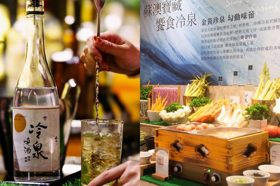 煙波蘇澳四季雙泉館早午餐自助餐檯推出「蘇澳寶藏饗食冷泉」。（飯店提供）