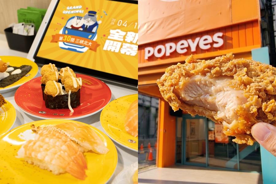 Popeyes林口店免費送炸雞、套餐5折！一条通壽司插旗三峽北大祭增量優惠