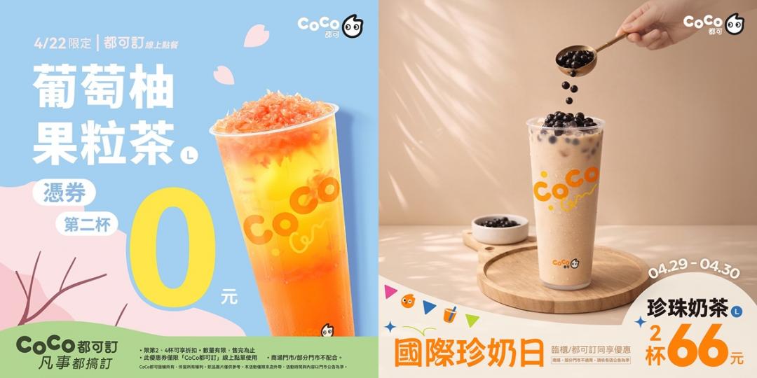 CoCo都可優惠內容。（品牌提供）