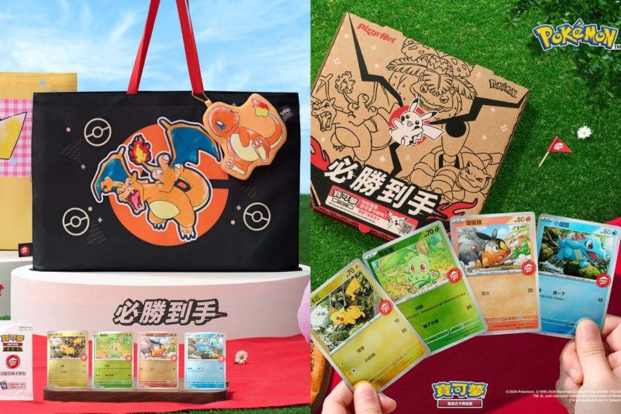 寶可夢×必勝客「特典卡包」免費送!皮卡丘&噴火龍購物袋、百變怪抱枕必收服 寶可夢×必勝客「特典卡包」免費送!皮卡丘&噴火龍購物袋、百變怪抱枕必收服