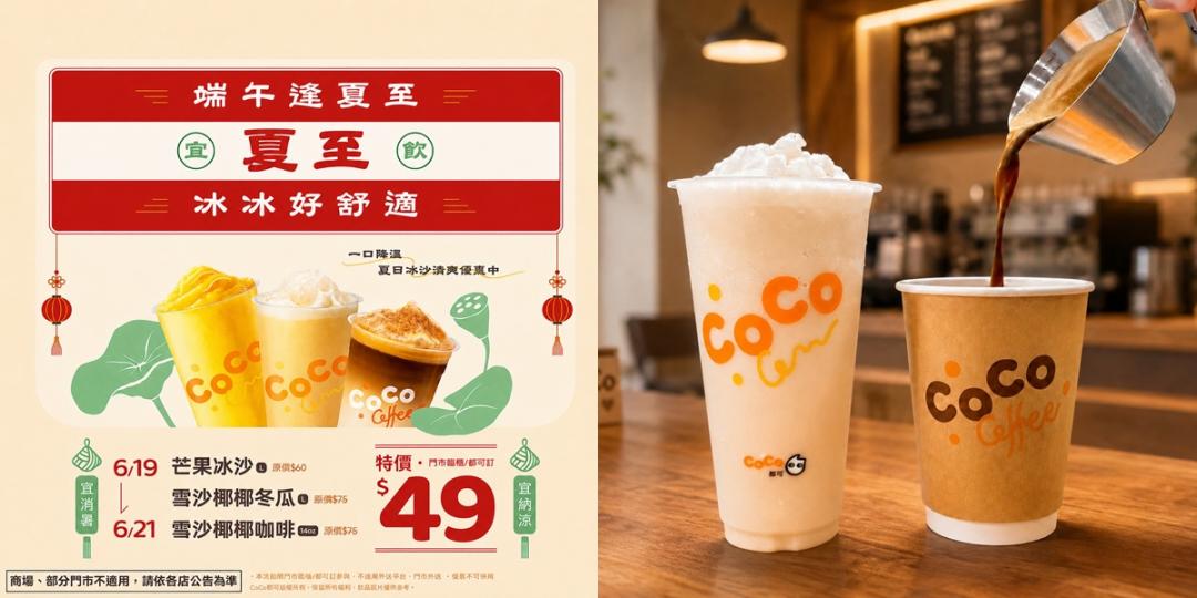 CoCo都可優惠內容。（品牌提供）