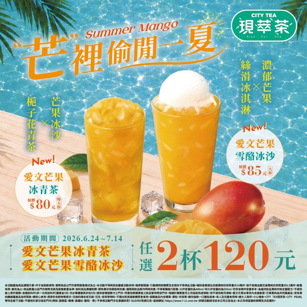 7-ELEVEN即將上市的3款芒果系飲品自6月24日至7月14日推出CITY TEA愛文芒果雪酪冰沙、愛文芒果冰青茶任選兩杯120元。（品牌提供）