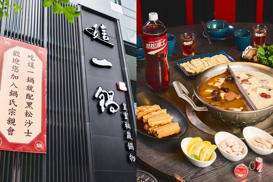 黑松沙士×這一鍋推聯名套餐、紅色千張豆腐紙！姓名同音免費吃神仙牛