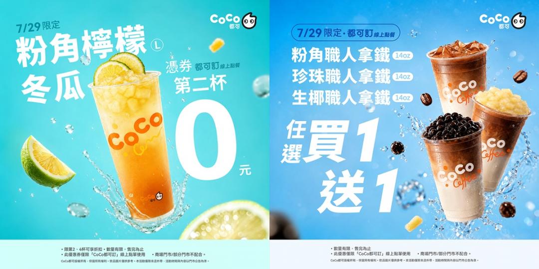 CoCo都可優惠內容。（品牌提供）