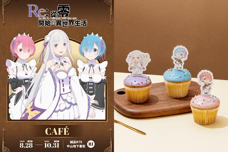 粉絲集合了!《Re:從零開始的異世界生活》CAFÉ 8/28起台北誠品R79登場 粉絲集合了!《Re:從零開始的異世界生活》CAFÉ 8/28起台北誠品R79登場