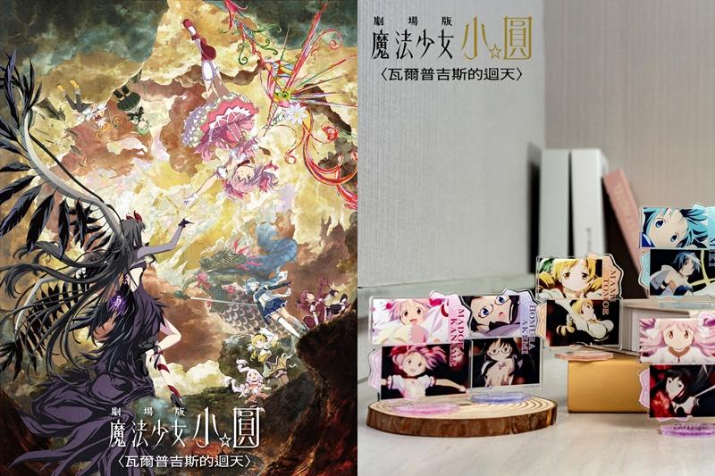 《劇場版魔法少女小圓〈瓦爾普吉斯的迴天〉》上映！看電影還可同步入手限定商品