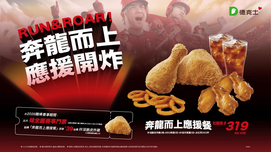 德克士炸雞跨界聯名職棒味全龍推出「奔龍而上應援餐」。（品牌提供）